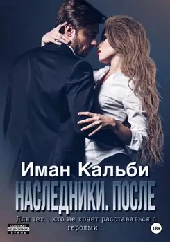 Одержимые наследники. Загросская заря
