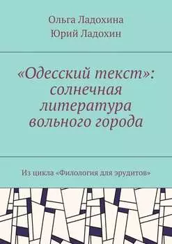 «Одесский текст»: солнечная литература вольного города. Из цикла «Филология для эрудитов»