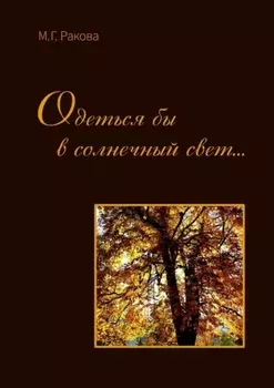Одеться бы в солнечный свет…