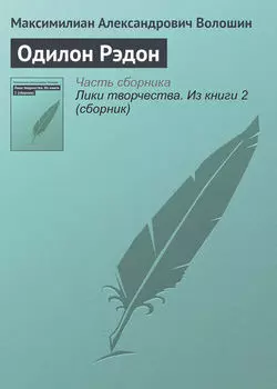 Одилон Рэдон