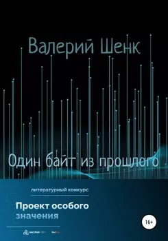 Один байт из прошлого