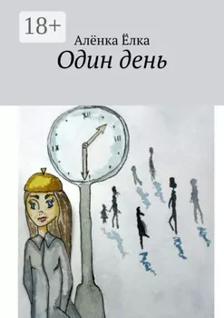 Один день