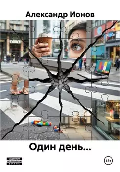 Один день…