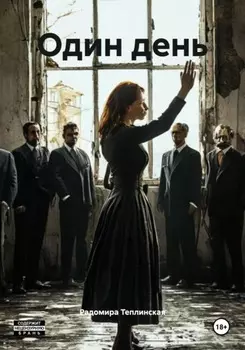 Один день