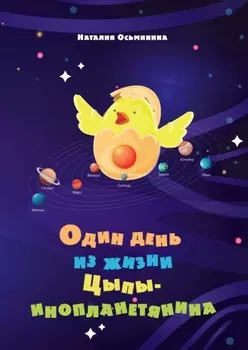Один день из жизни цыпы-инопланетянина