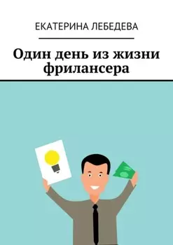 Один день из жизни фрилансера