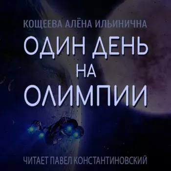 Один день на Олимпии