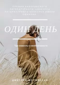 Один день. Три новеллы о необратимости