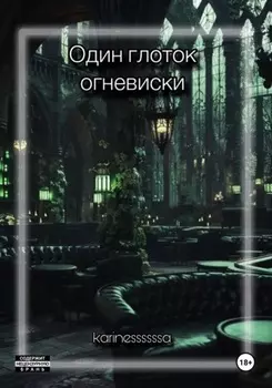 Один глоток огневиски
