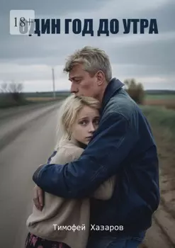 Один год до утра