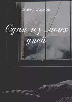 Один из моих дней