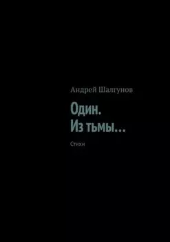 Один. Из тьмы… Стихи
