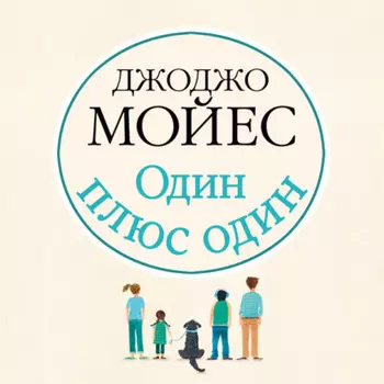 Один плюс один