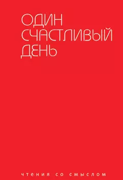 Один счастливый день