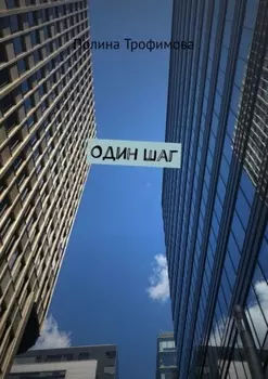 Один шаг