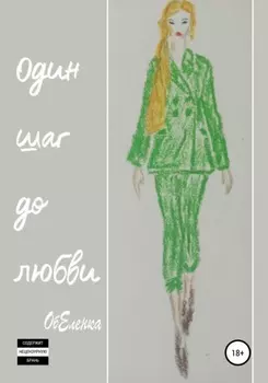 Один шаг до любви