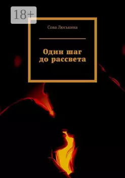 Один шаг до рассвета
