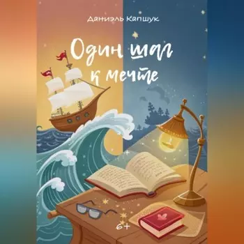 Один шаг к мечте