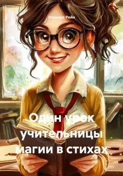 Один урок учительницы магии в стихах