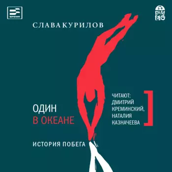 Один в океане. История побега