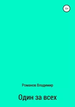 Один за всех
