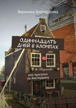 Одиннадцать дней в кломпах. или прогулки по Амстердаму