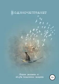 #одиночестванет