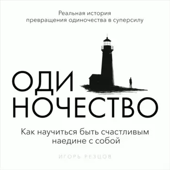 Одиночество