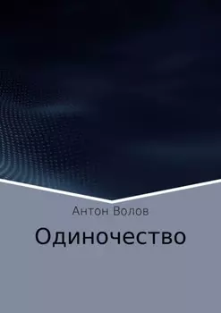 Одиночество