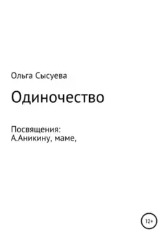 Одиночество