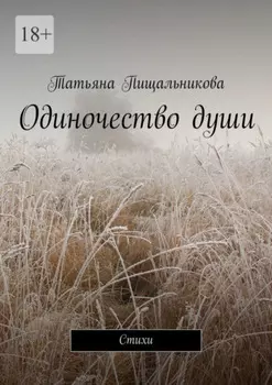 Одиночество души. Стихи