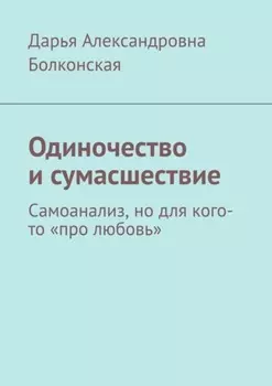 Одиночество и сумасшествие. Самоанализ, но для кого-то «про любовь»