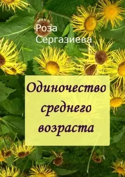 Одиночество среднего возраста. (серия «Аквамарин»)