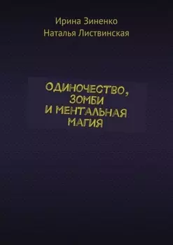 Одиночество, зомби и ментальная магия