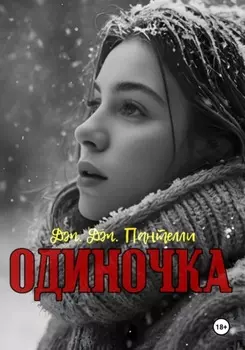 Одиночка