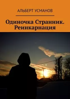 Одиночка Странник. Реинкарнация