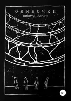 Одиночки