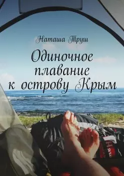 Одиночное плавание к острову Крым
