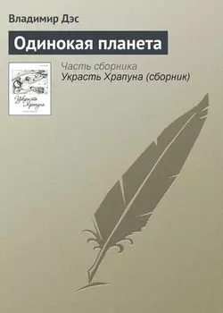 Одинокая планета