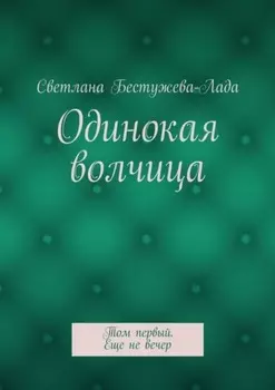 Одинокая волчица. Том первый. Еще не вечер