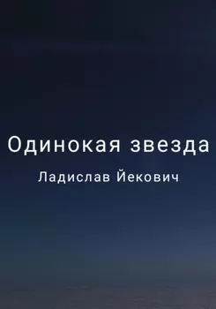 Одинокая звезда