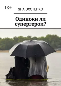 Одиноки ли супергерои?