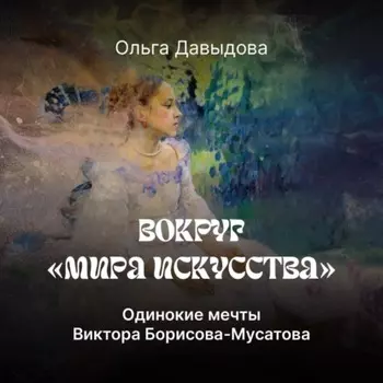 Одинокие мечты Виктора Борисова-Мусатова