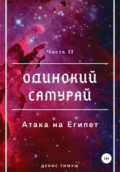 Одинокий Самурай: Атака на Египет