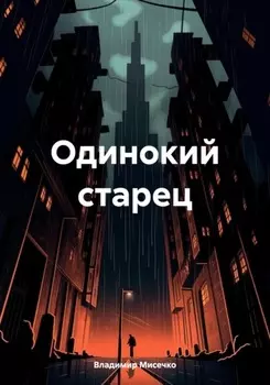 Одинокий старец
