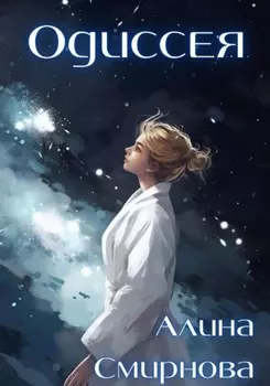Одиссея