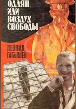 Oдлян, или воздух свободы