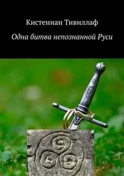 Одна битва непознанной Руси
