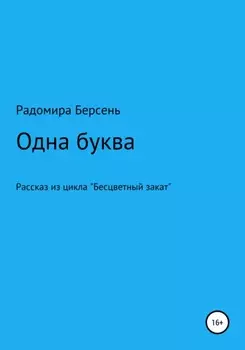 Одна буква