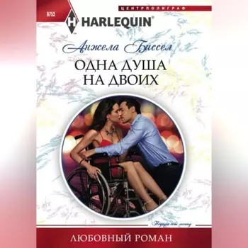 Одна душа на двоих